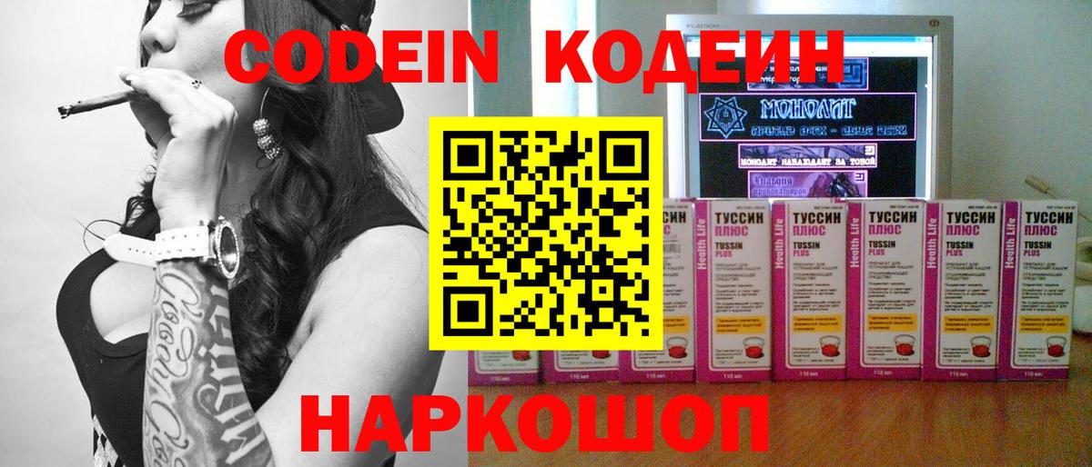 Кодеин Purple Drank  Вход с VPN  Симферополь 
