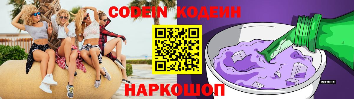 Codein напиток Lean (лин) Симферополь